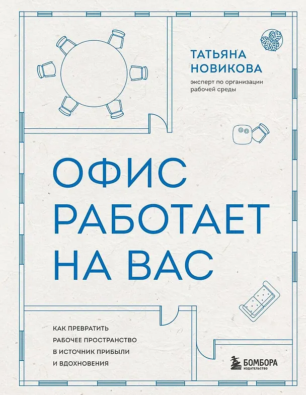 Книга Офис работает на вас. Как превратить рабочее пространство в источник прибыли и вдохновения (Татьяна Новикова) — 1