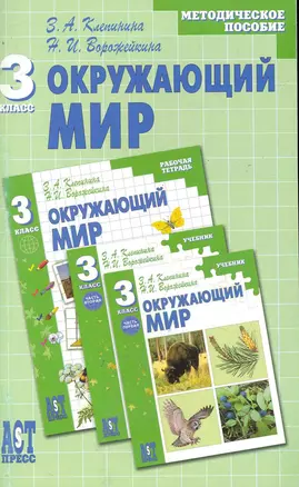 Окружающий мир: методич. пособ. к учеб.  для 3 кл. нач. шк. / (мягк). Клепинина З., Ворожейкина Н. (Аст-Пресс Образование) — 2245639 — 1