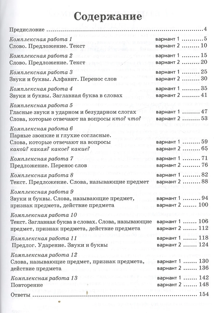 Комплексная работа учащихся. Русский язык. Литературное чтение. Р/т. 1  класс. ФГОС (Валентина Голубь) - купить книгу с доставкой в  интернет-магазине «Читай-город». ISBN: 978-5-9906994-0-3