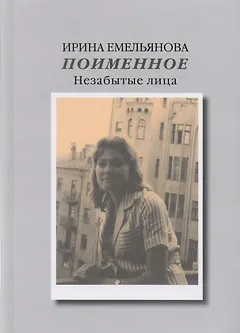 Поименное. Незабытые лица