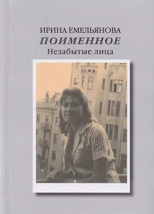 Поименное. Незабытые лица — 2604892 — 1