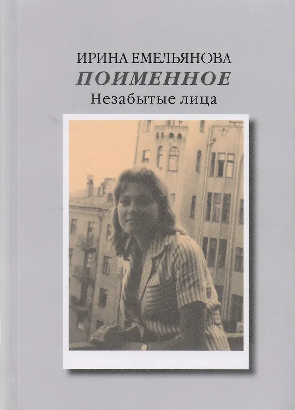 Книга Поименное. Незабытые лица (Ирина Емельянова) — 1