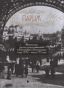 Париж.Впечатления русских путешественников в фотог.и воспом.конца XIX-начала XX+с/о