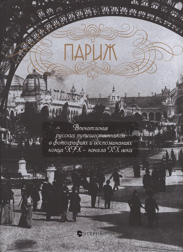 Книга Париж.Впечатления русских путешественников в фотог.и воспом.конца XIX-начала XX+с/о (Елена Лаврентьева) — 1