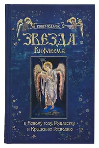 Звезда Вифлеема