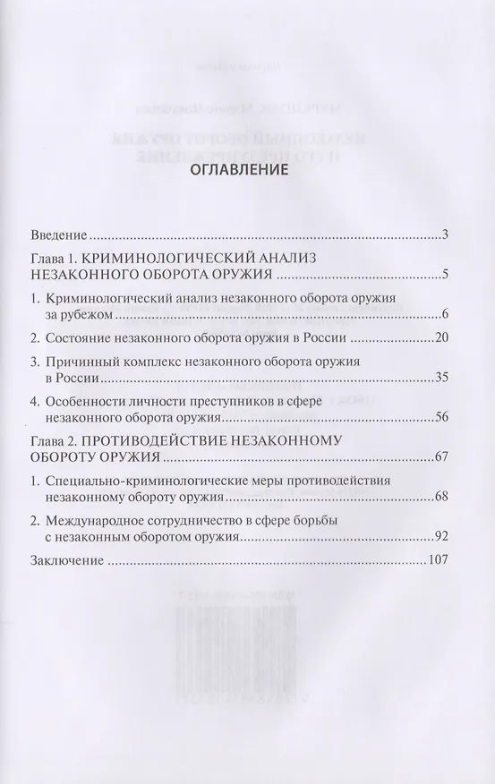 Книга Незаконный оборот оружия и его предупреждение () — 2