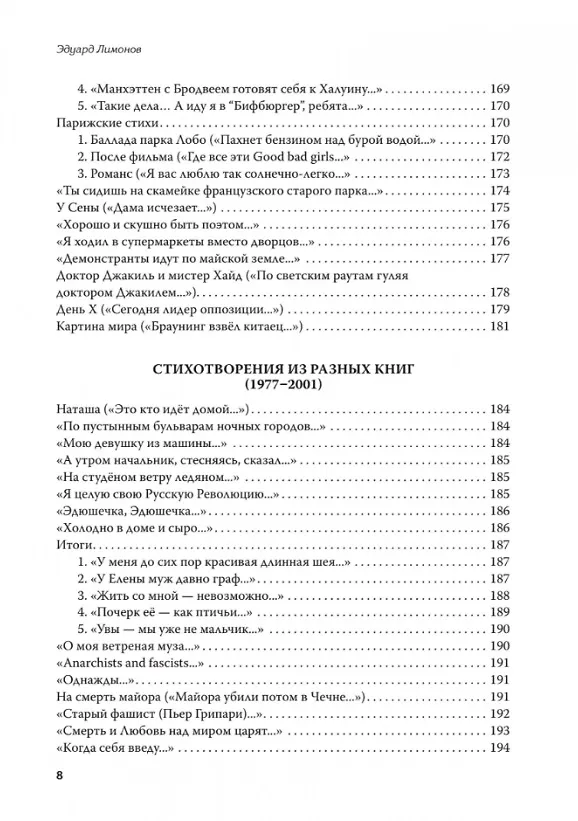 Книга Полное собрание стихотворений и поэм. В 4 томах. Том III (Эдуард Лимонов) — 8