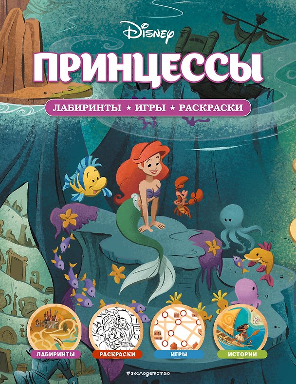Книга Disney. Принцессы. Лабиринты, игры, раскраски () — 1