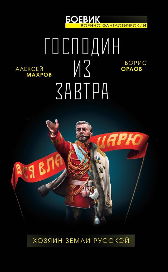 Книга Господин из завтра. Хозяин Земли Русской (Алексей Махров) — 1