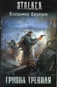 Книга Группа Тревиля (Владимир Березин)