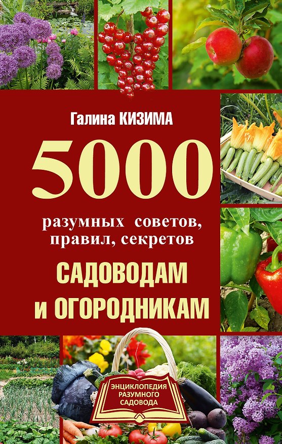 Книга 5000 разумных советов, правил, секретов садоводам и огородникам (Галина Кизима) — 1
