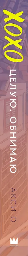 Книга ХОХО. Целую. Обнимаю (Акси О) — 3