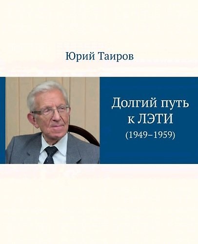 Книга Долгий путь к ЛЭТИ. На виражах десятилетия (1949–1959) () — 1
