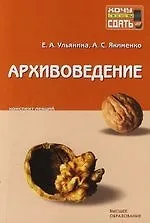 Архивоведение: Конспкт лекций