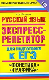 ЕГЭ 2009  Русский язык: Фонетика,графика: Экспресс-репетитор для подготовки к ЕГЭ — 2167990 — 1