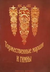 Торжественные марши и гимны. Славящие, чествующие, поздравительные и победные / (мягк). Лукоянов П. (Зайцев)