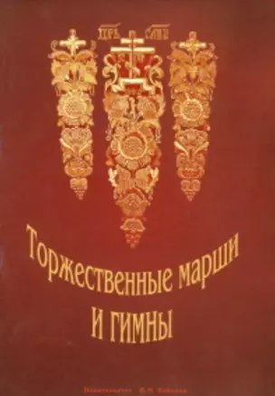 Торжественные марши и гимны. Славящие, чествующие, поздравительные и победные / (мягк). Лукоянов П. (Зайцев) — 2210883 — 1