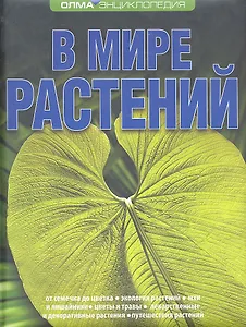 В мире растений: Энциклопедия ОЛМА.