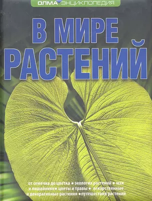 В мире растений: Энциклопедия ОЛМА. — 2296809 — 1