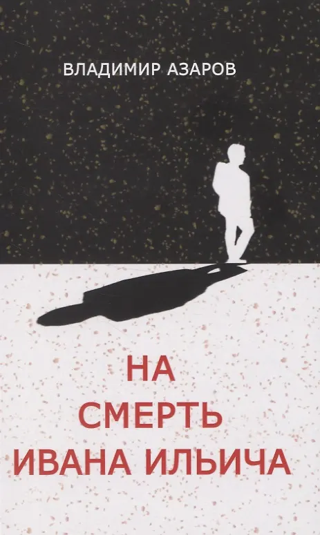 Книга На смерть Ивана Ильича (Владимир Азаров) — 1