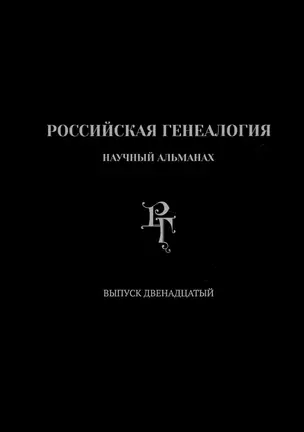 Российская генеалогия. Научный альманах. Выпуск двенадцатый — 2992668 — 1