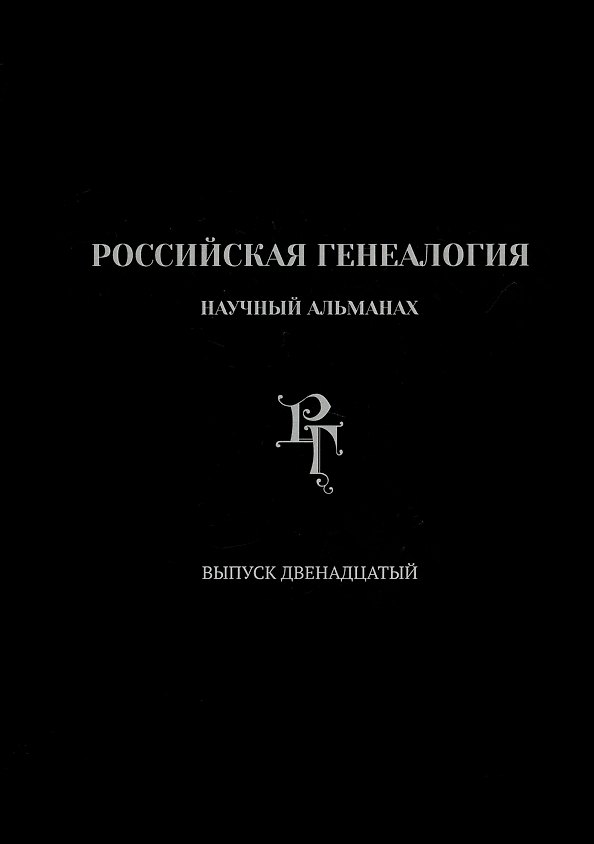 Книга Российская генеалогия. Научный альманах. Выпуск двенадцатый () — 1