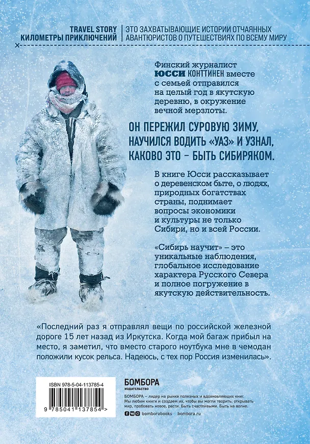 Книга Сибирь научит. Как финский журналист прожил со своей семьей год в Якутии (Юсси Конттинен) — 2