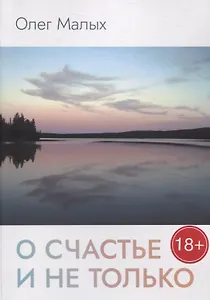 О счастье и не только