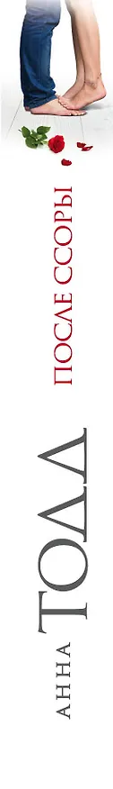 Книга После ссоры (Анна Тодд) — 3