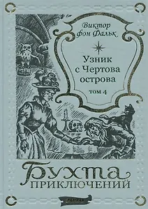 Дрейфус - узник с Чертова острова Том 4