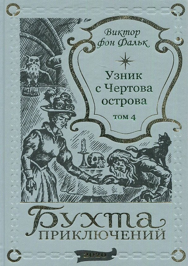 Книга Дрейфус - узник с Чертова острова Том 4 (Виктор фон Фальк) — 1