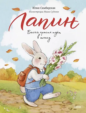 Книга Лапин. Белый кролик идет в школу (Юлия Симбирская)