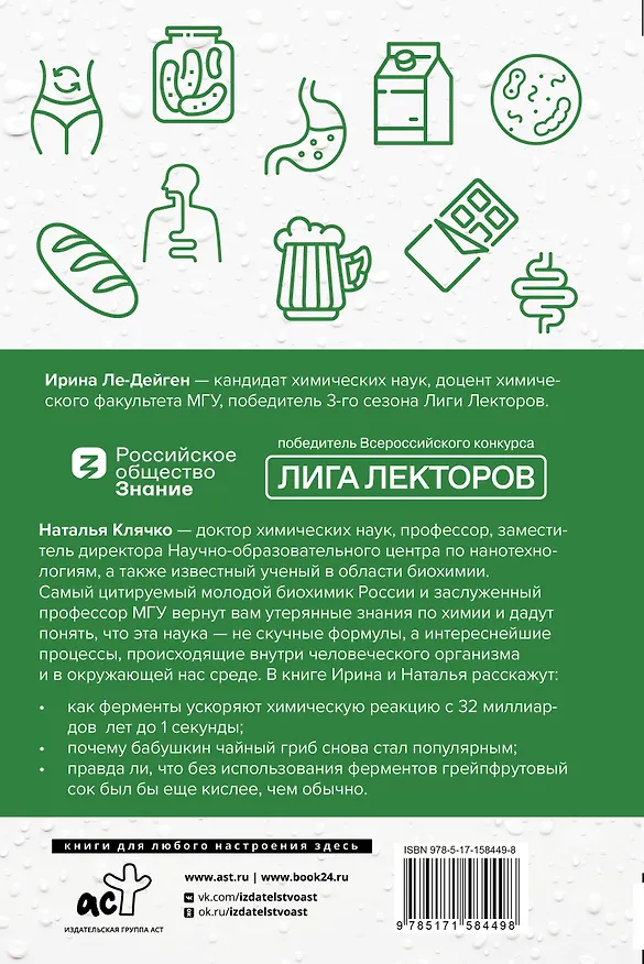 Книга Просто о ферментах. Почему они так полезны? (Ирина Ле-Дейген, Наталья Клячко) — 2