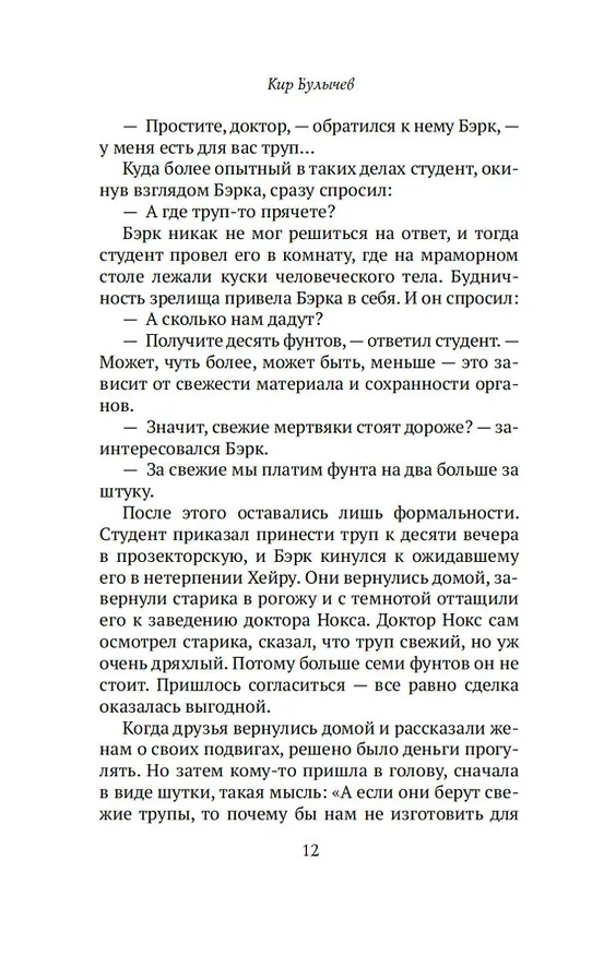 Книга Конан Дойл и Джек-потрошитель. Женщины-убийцы (Кир Булычев) — 18