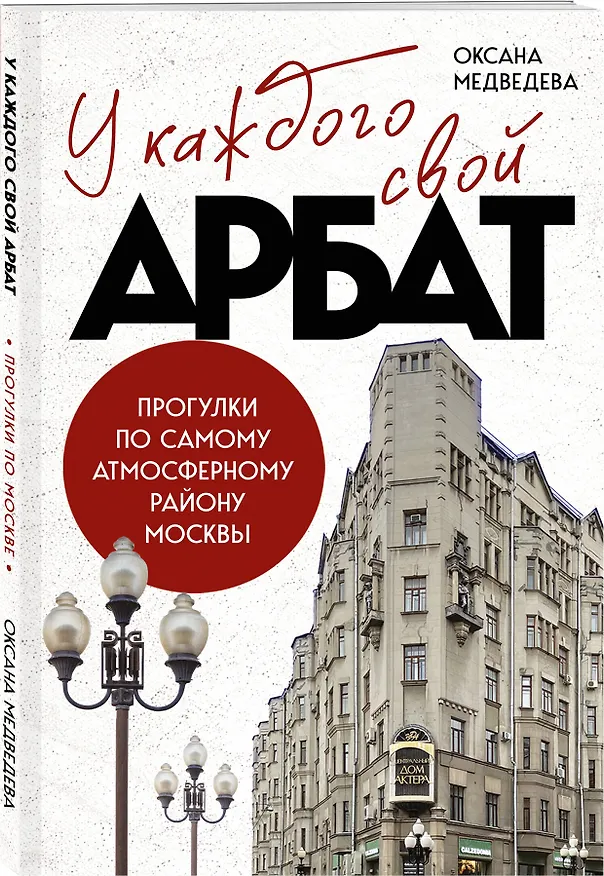 Книга У каждого свой Арбат. Прогулки по самому атмосферному району Москвы (Оксана Медведева) — 4