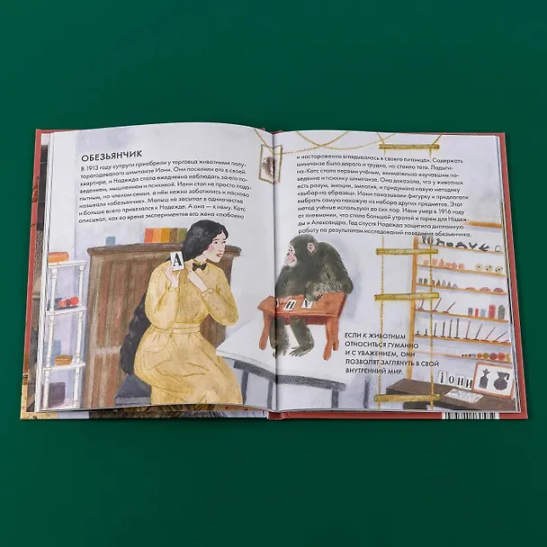 Книга Чему я могу научиться у Надежды Ладыгиной-Котс (Юлия Михневич) — 15