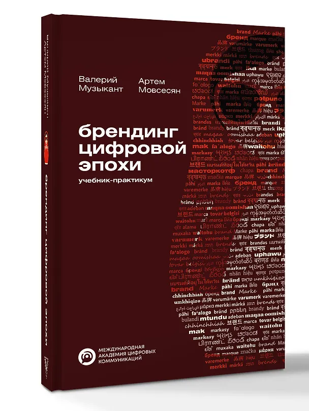 Книга Брендинг цифровой эпохи (Валерий Музыкант, Артем Мовсесян) — 4