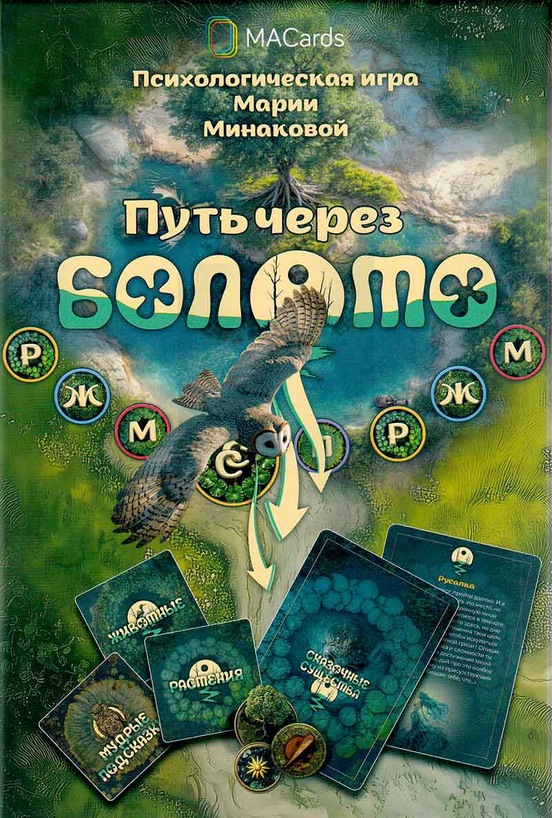 Психологическая игра «Путь через болото»