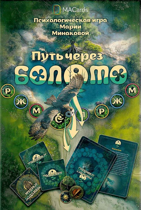 Книга Психологическая игра «Путь через болото» () — 1