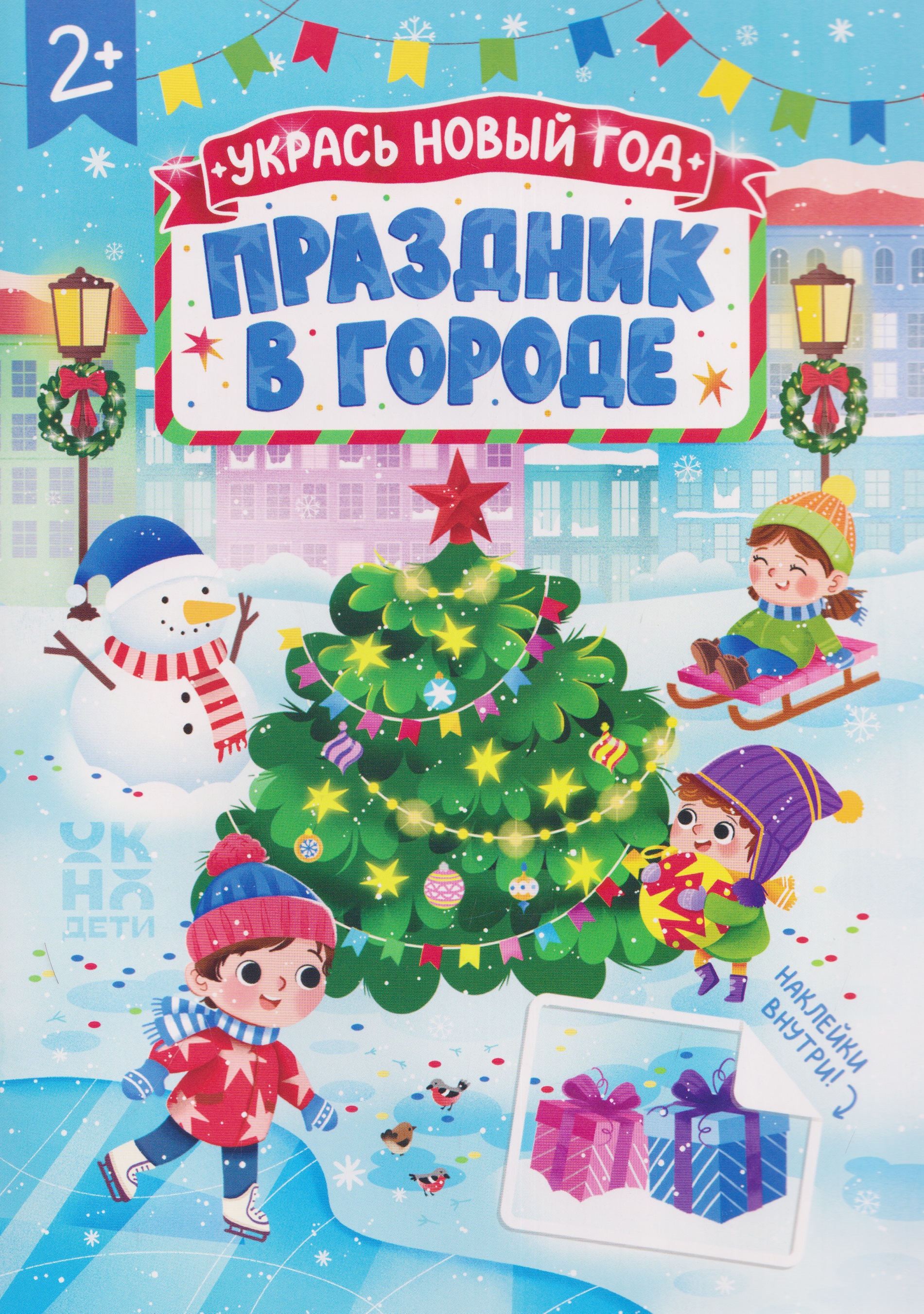 Обложка книги «Праздник в городе: книжка с наклейками»