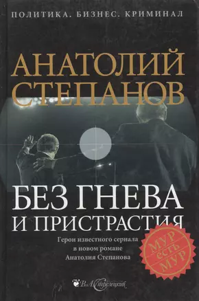 Без гнева и пристрастия Политика Бизнес Криминал. Степанов А. (Детектив-Пресс) — 2091301 — 1