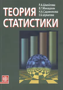 Теория статистики: Учебник