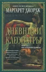 Дневники Клеопатры: Кн.1. Восхождение императрицы — 2148354 — 1