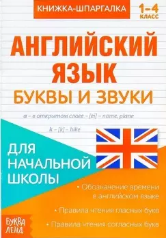 Книжка-шпаргалка. Английский язык. 1-4 класс. Буквы и звуки. Для начальной школы — 2803488 — 1