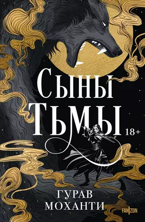 Сыны Тьмы — 3045814 — 1