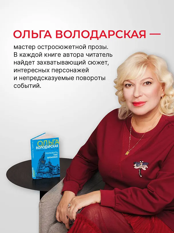 Книга Полюбить, так шпиона! (Ольга Володарская) — 7