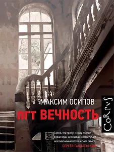 пгт Вечность