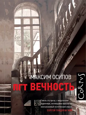 Книга пгт Вечность (Максим Осипов)