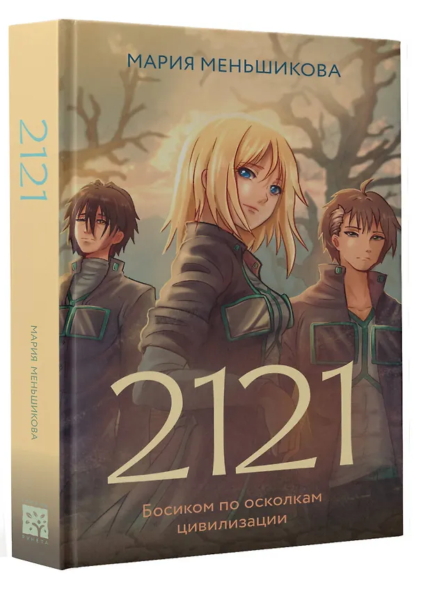 Книга 2121 (Мария Меньшикова) — 4