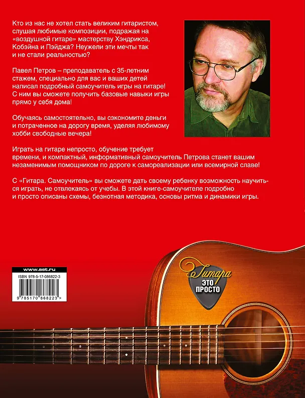 Книга Гитара. Самоучитель. Безнотная методика / 5-е изд. (Павел Петров) — 2
